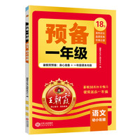 2025王朝霞预备语文数学英语暑假预习衔接同步训练新教材暑假38天规划幼小衔接二升三升四升五人教版通用版