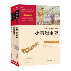 当当网小英雄雨来爱的教育童年六年级上册快乐读书吧三四五六年级必读课外书鲁滨逊漂流记汤姆索亚历险记