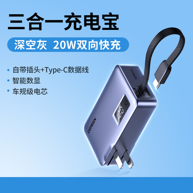 3C认证充电宝：绿联2 充电宝器三合一带插头移动电源 5000mAh 20W/22.5W快充