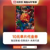 1.84秒杀价  淘票票《长安的荔枝》10元指定影城单片代金券