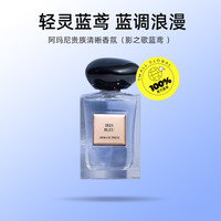 ARMANI beauty 阿玛尼高定私藏香氛影之蓝鸢清新鸢尾香水7.5ml旅行装