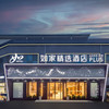 首旅如家全国1800+门店1晚通兑  当日可约