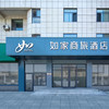 首旅如家青岛/烟台/威海40+店1晚通兑   当日可约