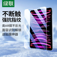 绿联 iPadPro11/Air4钢化膜