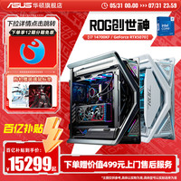 华硕 ASUS ROG玩家国度主板GR701创世神DIY主机13代i9-13900KS/RTX4070Ti/4090显卡电竞直播台式电脑整机华硕全家桶4080