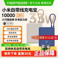 小米 Xiaomi 自带线充电宝10000mAh33W快充便携移动电源