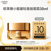 L'OREAL PARIS 第二代小蜜罐轻盈版 金致臻颜花蜜胶原轻乳霜 30ml