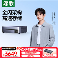 绿联 DXP480T Plus 四盘位 私有云NAS存储（酷睿i5-1235U、8GB）