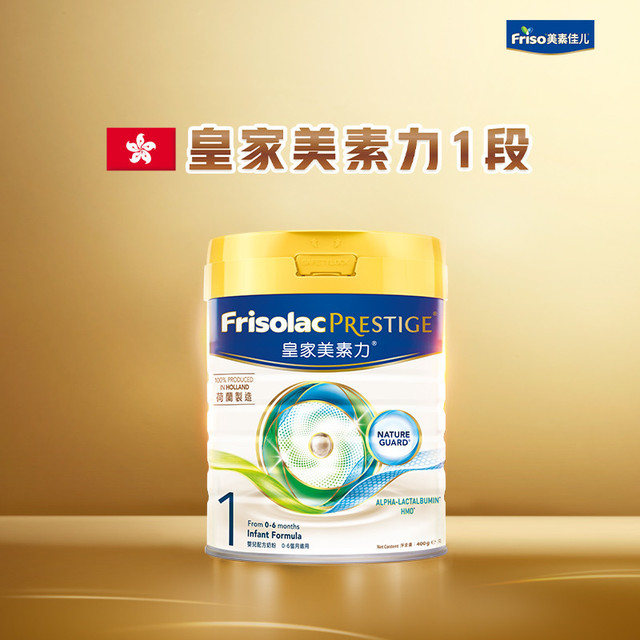 Frisolac 美素力 Friso PRESTIGE 皇家美素佳儿 婴儿奶粉 港版 1段 400g
