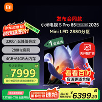 小米 Xiaomi S Pro 2025系列 L85MB-SP 液晶电视 85英寸 4K