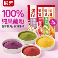 展艺 果蔬粉套装20g*12 中秋冰皮月饼烘焙粉面点芋圆雪花酥调色烘焙粉