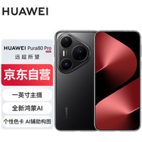 华为 HUAWEI Pura 80 Pro 手机 12GB+1TB 釉黑