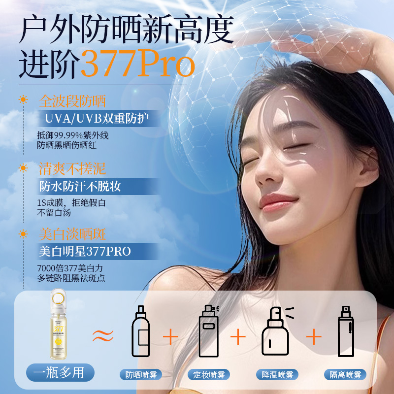  麦米琪 50倍防紫外线 防晒喷雾