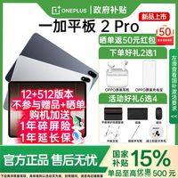 百亿补贴：一加 OnePlus 平板 2 Pro骁龙8至尊版高刷原彩屏平板电脑12+256