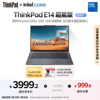 ThinkPad 联想E14 超能睿5 220H 16G 1T 2.8K银色  E14超能版 银色