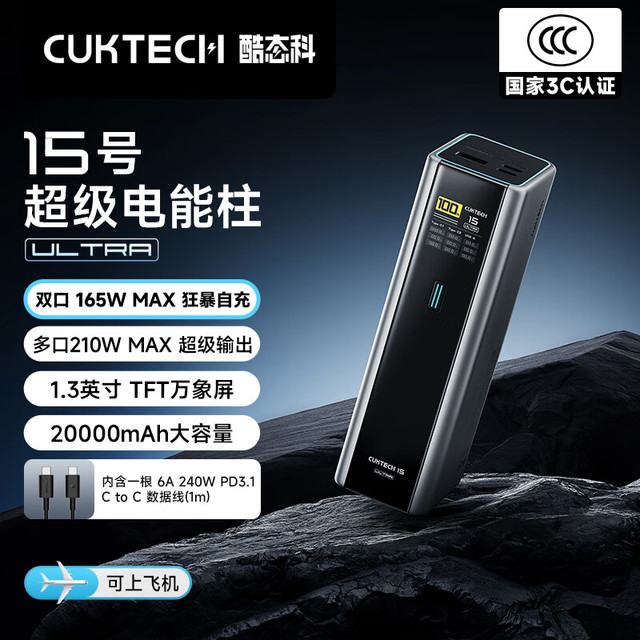 3C认证充电宝、PLUS会员：CUKTECH酷态科 15号超级电能柱Ultra20000毫安时充电宝140W多口210W快充