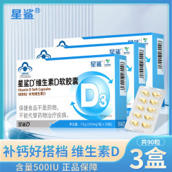 星鲨 维生素D3软胶囊 30粒*3盒