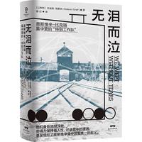 《奥斯维辛-比克瑙集中营的“特别工作队”·无泪而泣 》(精装)