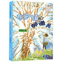 《少年文艺金榜名家书系·布罗镇的邮递员》