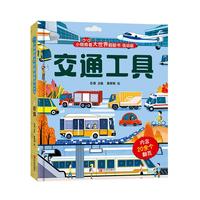 《小眼睛看大世界翻翻书·交通工具》（低幼版、精装）