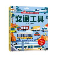 《小眼睛看大世界翻翻书·交通工具》（低幼版、精装）