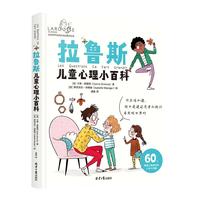 《拉鲁斯儿童心理小百科》（精装）