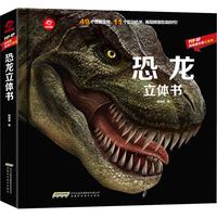 《恐龙立体书》(精装)
