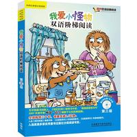 《我爱小怪物双语阶梯阅读·第三级》