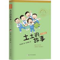 《任溶溶幽默儿童文学创作·土土的故事》（彩色插图版）
