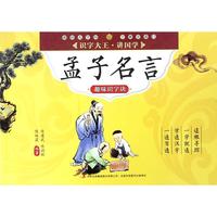《识字大王·讲国学·趣味识字诀：孟子名言》