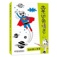 《幸运兔精灵1·我的超人老爸》（新版）