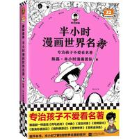 《半小时漫画世界名著》）