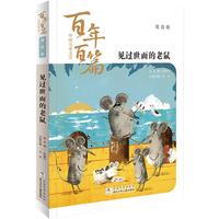 《中国儿童文学百年百篇·寓言卷：见过世面的老鼠》