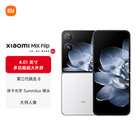 小米 Xiaomi MIX Flip 5G折叠屏手机 16GB+1TB 白色 第三代骁龙8