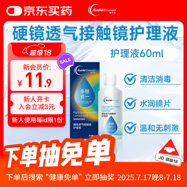 欧几里德 爱眸瑞硬性透气接触镜护理液V.S60ml硬镜角膜塑形镜ok镜RGP