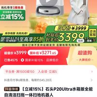 石头 Roborock 官旗：石头P20ultra 水箱版2899(上下水版3199)送配件包2套+清洁液1袋