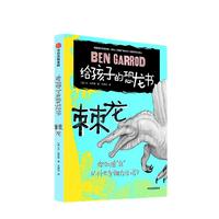 《给孩子的恐龙书·棘龙》（精装）