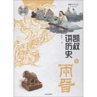《将将少年文库·凯叔讲历史8：两晋》