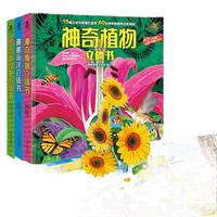 《神秘海洋立体书+奇趣昆虫立体书+神奇植物立体书 》（套装共3册）