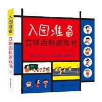 《入园准备·立体百科游戏书》（精装）