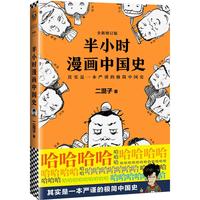 《半小时漫画中国史》（全新修订版）