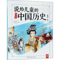 《说给儿童的系列·说给儿童的中国历史：东汉-宋》