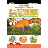 《小笨熊动漫·我最爱读的趣味百科书·小狗也吃草：你一定没听过的动物趣闻》