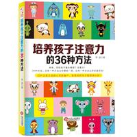 《培养孩子注意力的36种方法》