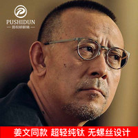 普视顿姜文同款!超轻纯钛眼镜框男近视可配度数复古手工椭圆框眼睛架女 枪框黄圈单镜框