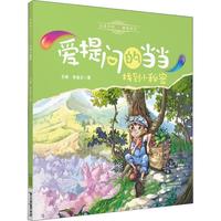 《爱提问的当当·找到小秘密》