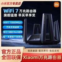小米 Xiaomi 万兆路由器 WiFi7家用高速5G三频万兆端口Mesh大户型全屋覆盖