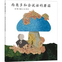 《李欧·李奥尼作品集14·西奥多和会说话的蘑菇》（精装）