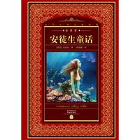 《世界文学名著典藏·安徒生童话》(精装)