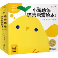 《小鸡悠悠语言启蒙绘本》(套装共6册)